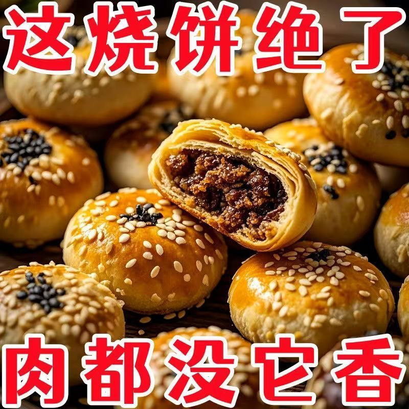 开袋即食皮薄肉厚新鲜现烤酥饼黄山烧饼梅干菜扣肉馅酥饼零食小吃