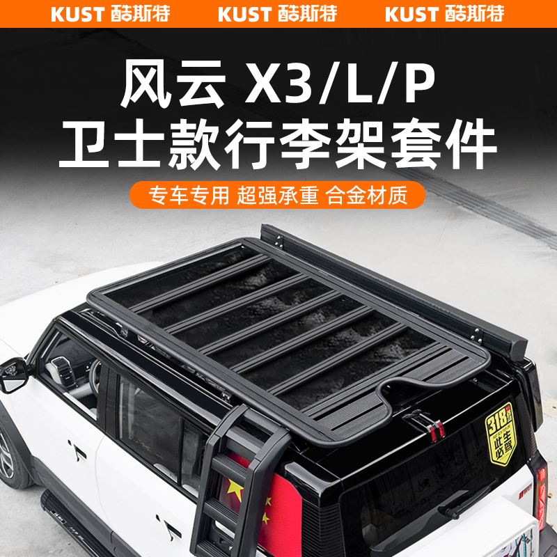 奇瑞风云X3/L/PLUS/03/03T车顶行李架框侧爬梯书包机甲板帐篷改装