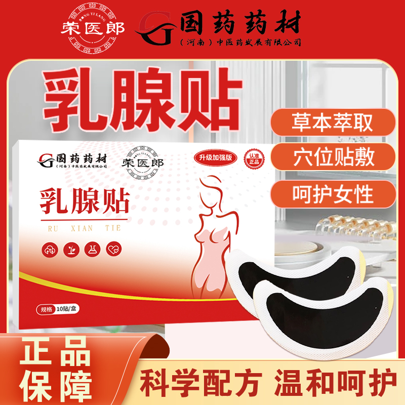 【正品保障】乳腺贴 一盒10贴R1 ZZ