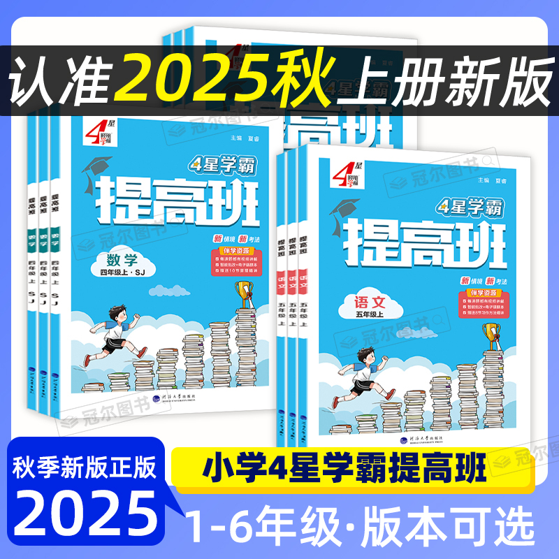 2025秋 经纶学霸提高班一二三四五六年级上下语文数学英语