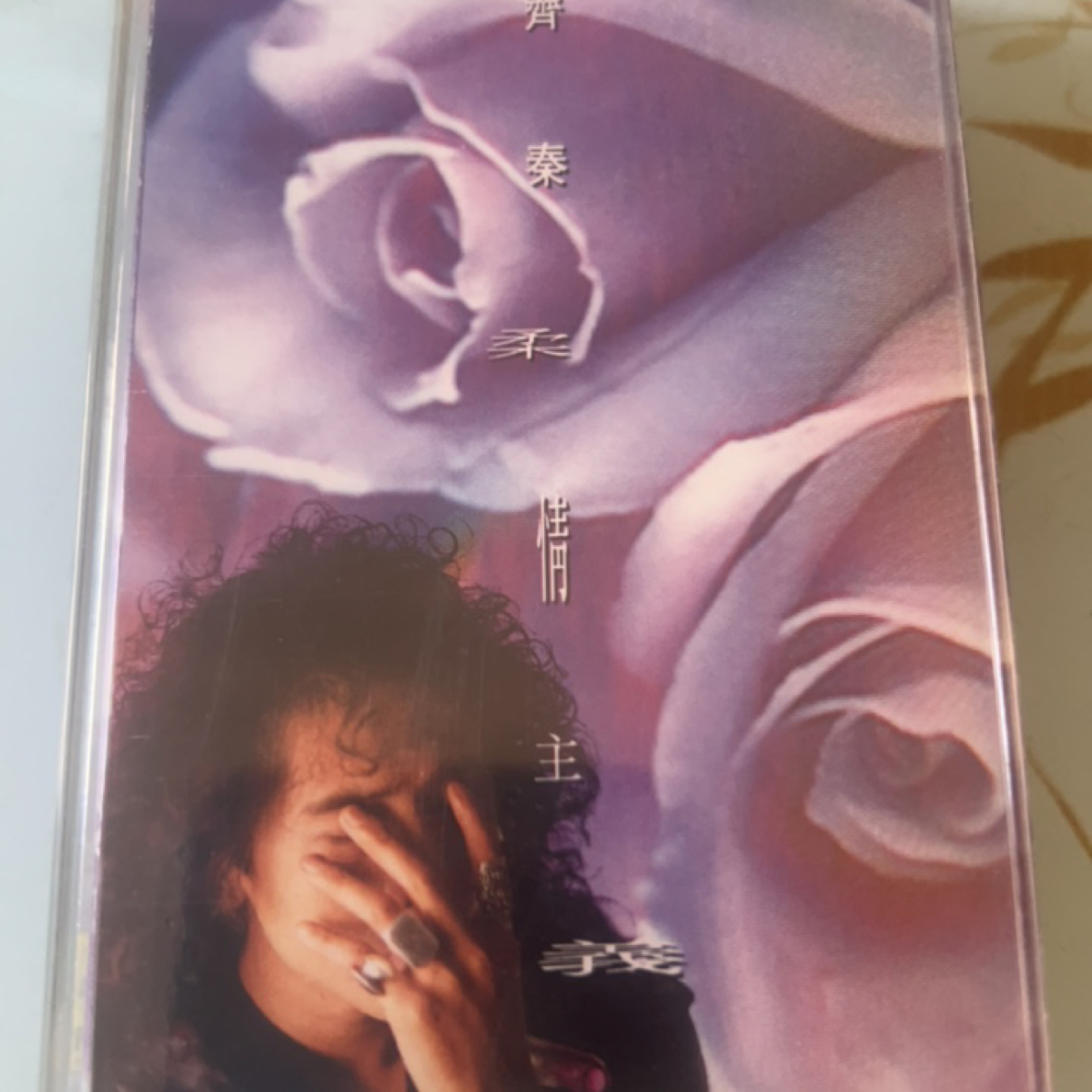 老原版磁带、齐秦，柔情主义、台版、滚石原版磁带