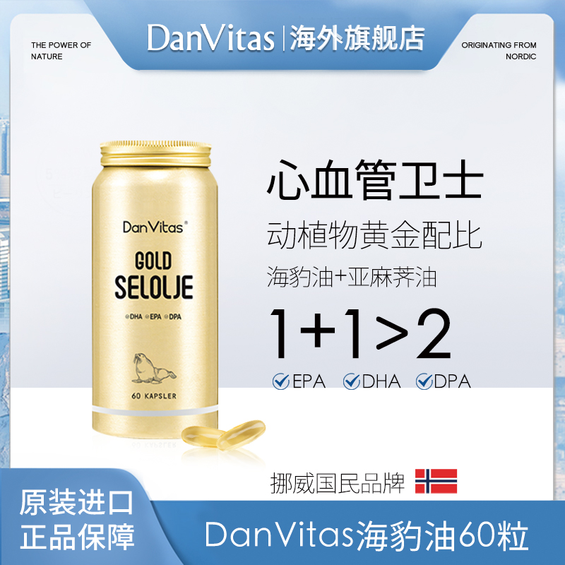 【kj专属】丹维斯原装进口海豹油Omega-3胶囊呵护营养 60粒/瓶