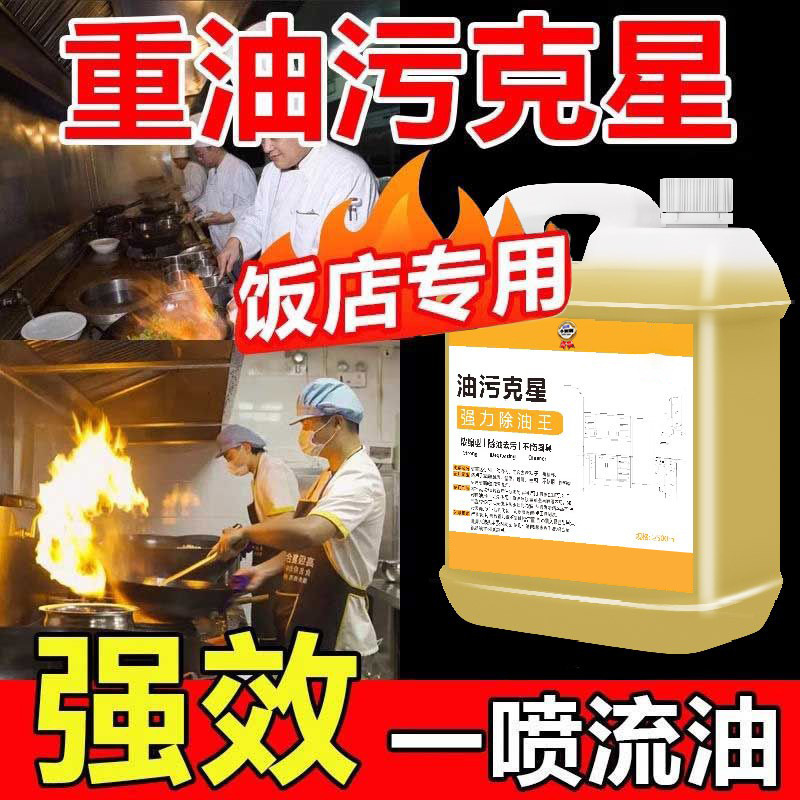 油烟机清洗剂加强浓缩重油污克星清洁剂工业机床餐厅厨测试非卖品