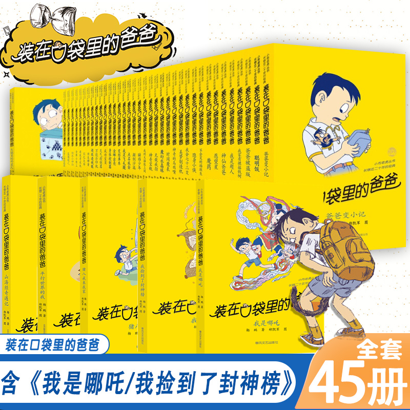 装在口袋里的爸爸全套正版45册我是哪吒我捡到了封神榜猪八戒来我