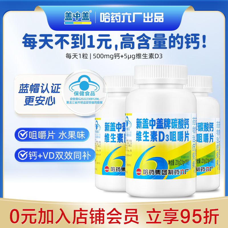 新盖中盖牌碳酸钙维生素D3咀嚼片 中老年补钙 哈药六厂