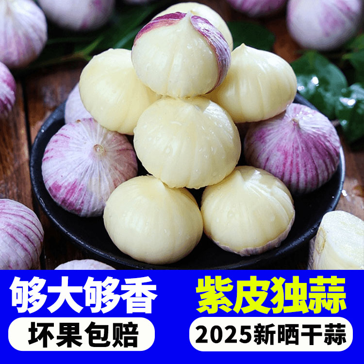 BC/热宝云南紫皮独头蒜今年新晒独头干蒜糖醋蒜腊八蒜1/2/3/5斤