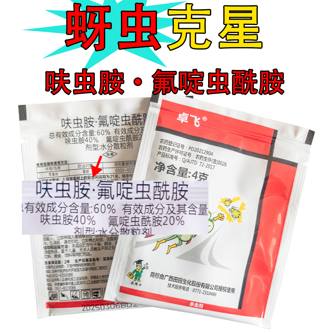 卓飞氟啶虫酰胺呋虫胺防除抗性蚜虫黄蚜黑蚜白粉虱杀虫剂