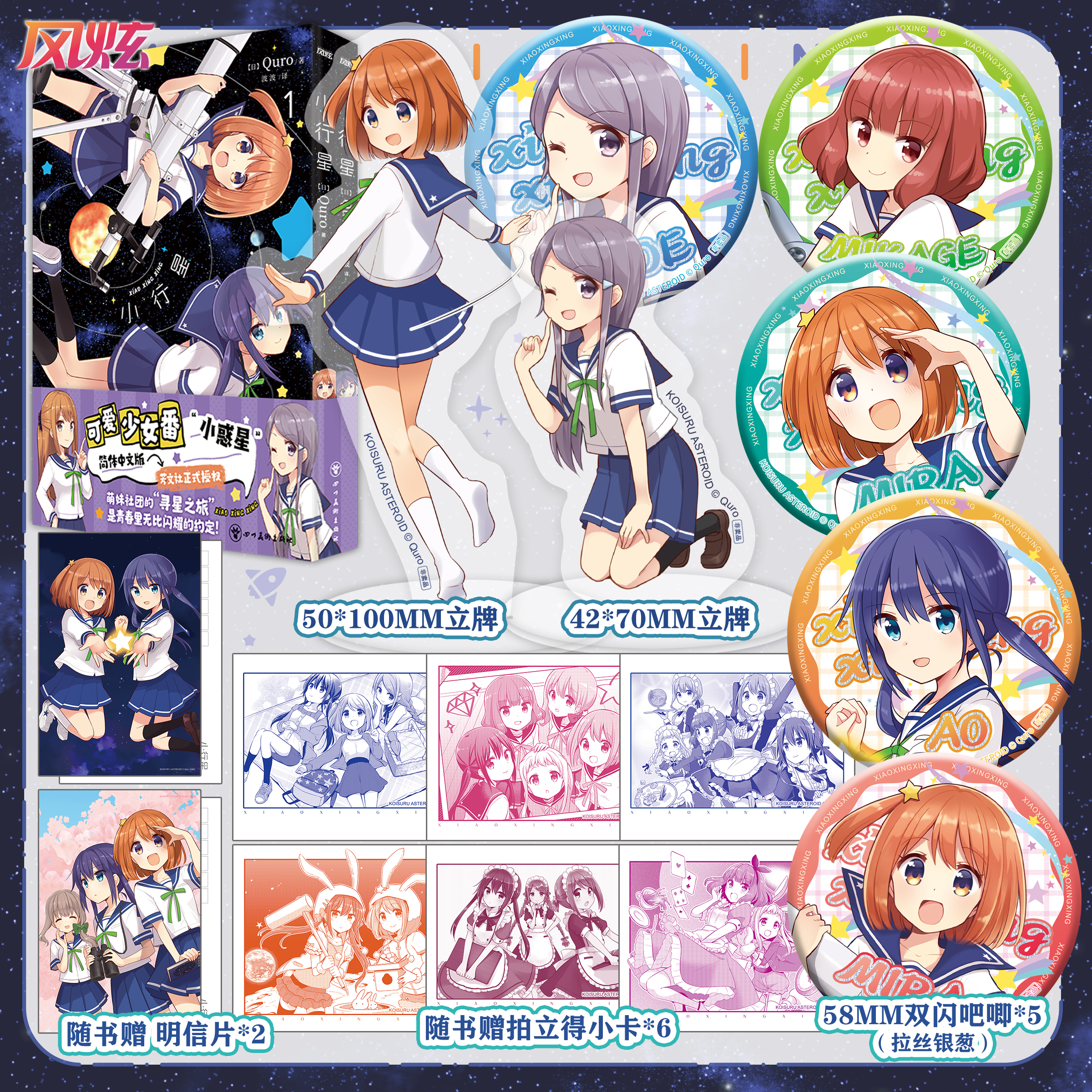 小行星1-2(治愈校园番《恋爱小行星》原作漫画,天文地质萌妹科普)