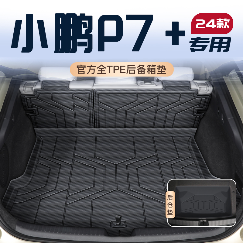 25款小鹏P7+专用后备箱垫tpe尾箱垫子车内装饰必备改装用品2024新