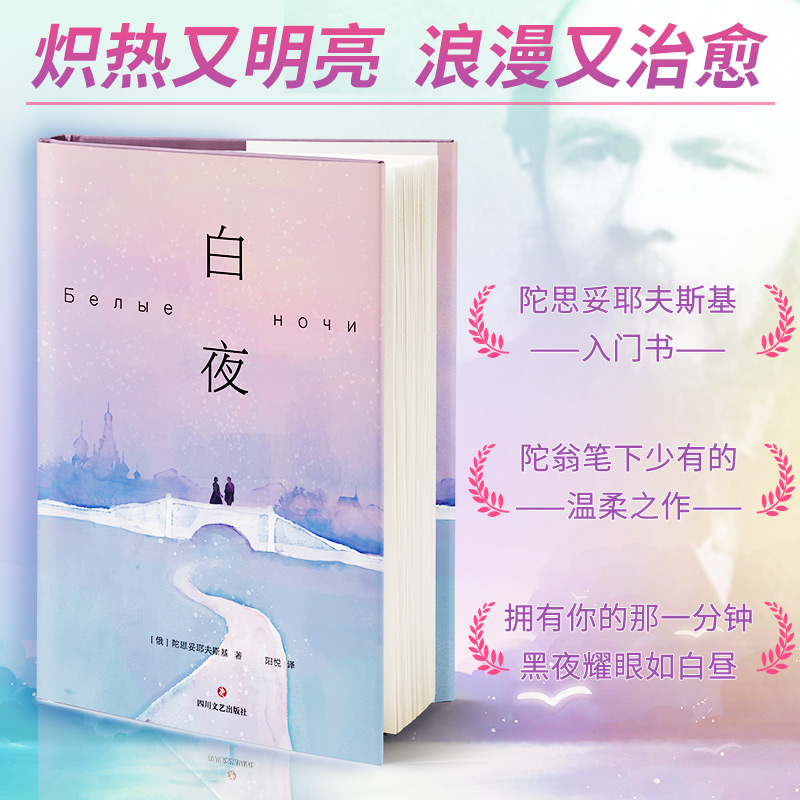 白夜 陀翁zui温柔的一本书陀思妥耶夫斯基入门之书 BE美学