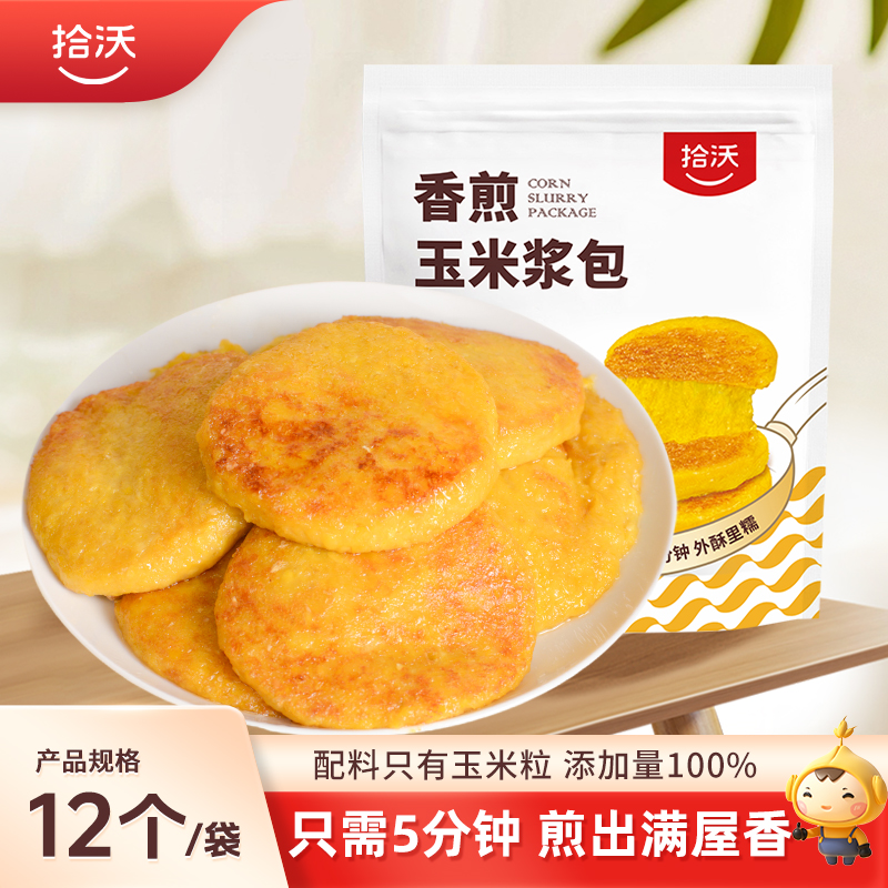 拾沃 香煎玉米浆包 低脂粗粮正宗东北美食营养早餐 12个/袋 LGH