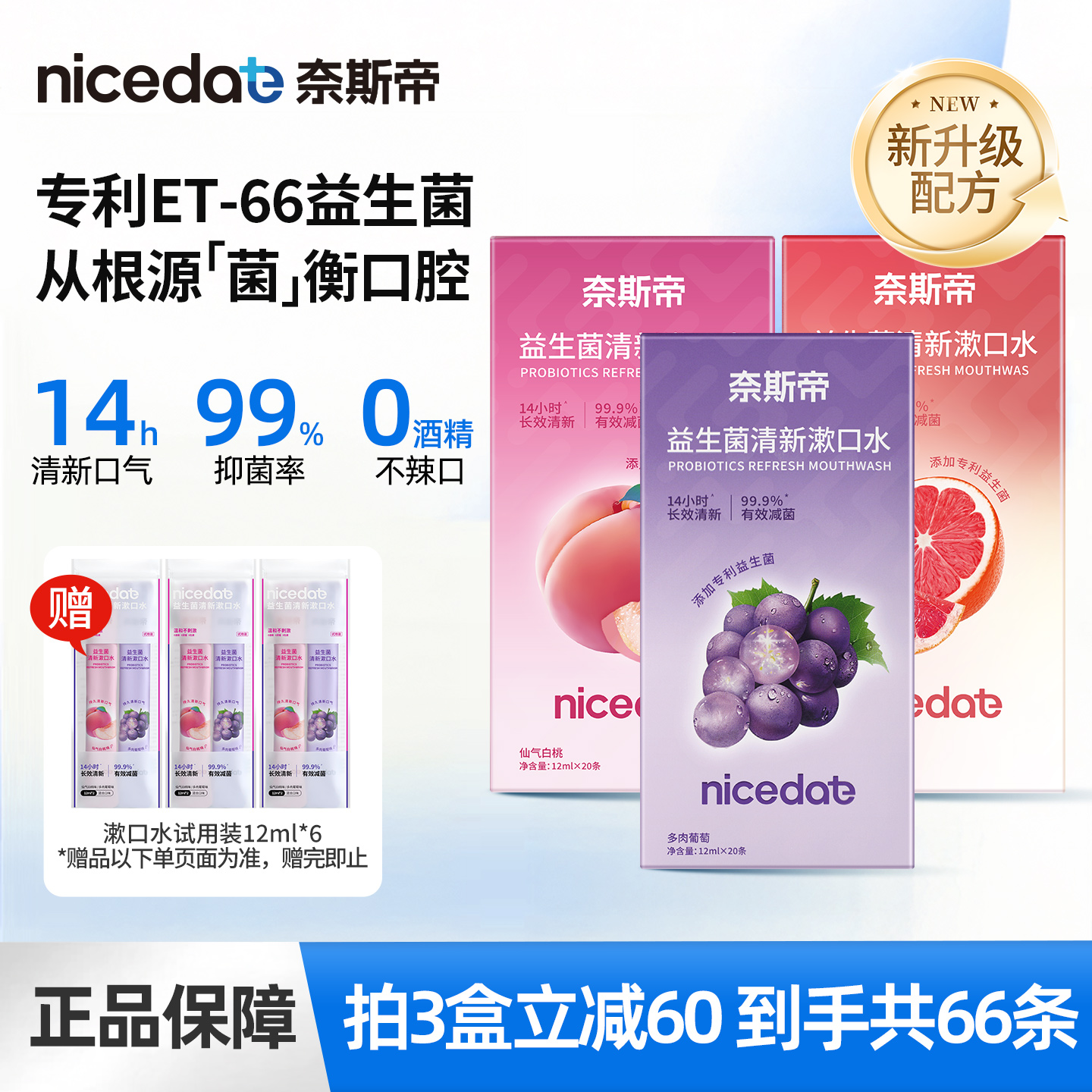 nicedae奈斯帝益生菌条装漱口水抑菌持久留香长效清新口气