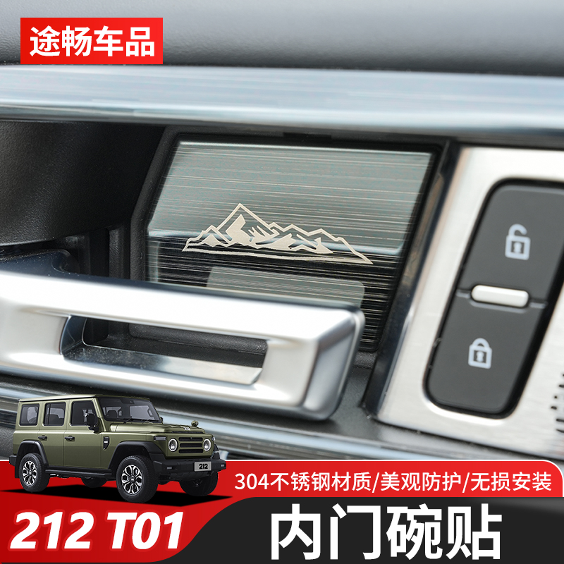 适用于新款北汽212T01专用内门碗贴212内饰改装防刮保护装饰贴片