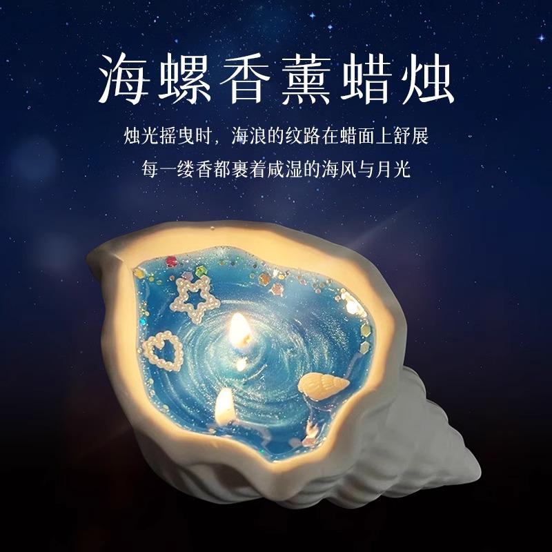 海螺贝壳香薰蜡烛创意手作生日伴手礼品卧室摆件高级持久家用香氛
