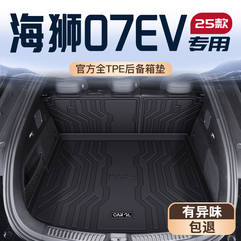 25款比亚迪海狮07专用后备箱垫TPE尾箱垫子EV车内改装饰防水用品