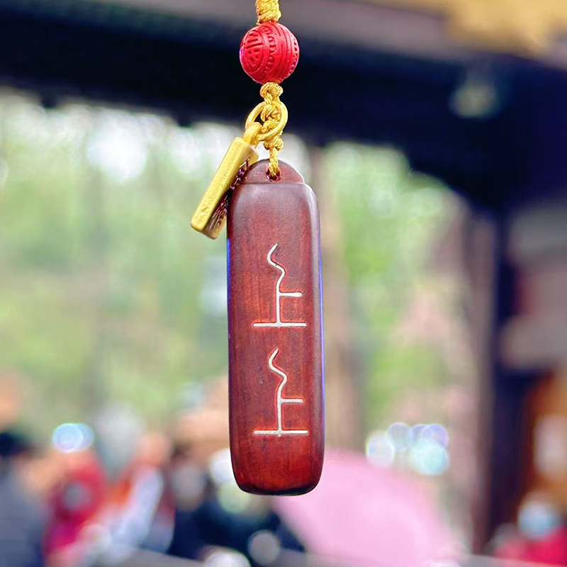 杭州【上上】挂坠 钥匙扣 挂件 男女挂坠 链绳饰 2078