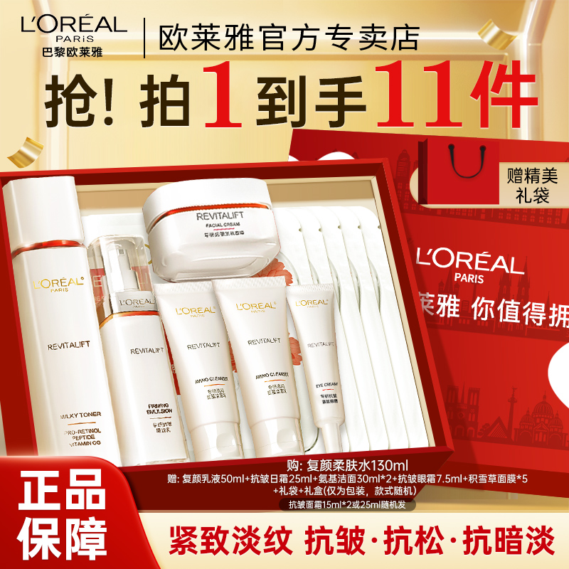 欧莱雅复颜水乳套装护肤品女抗皱淡纹补水保湿送妈妈礼盒护肤品女