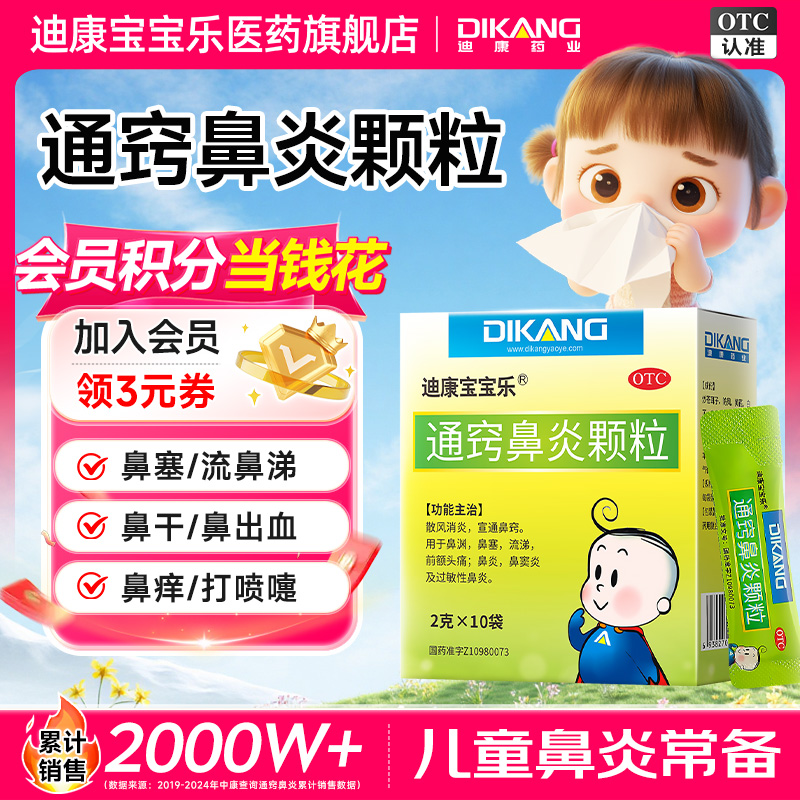 迪康宝宝乐通窍鼻炎颗粒2g*10袋 儿童鼻炎专用 换季常备 苍耳子 花粉粉尘 空调过敏性鼻炎 宠物毛过敏 冬季鼻塞感冒流鼻涕
