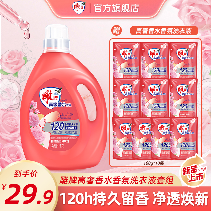 【拍1发11】雕牌高奢香水香氛洗衣液格拉斯玫瑰120h持久留香去污BD3