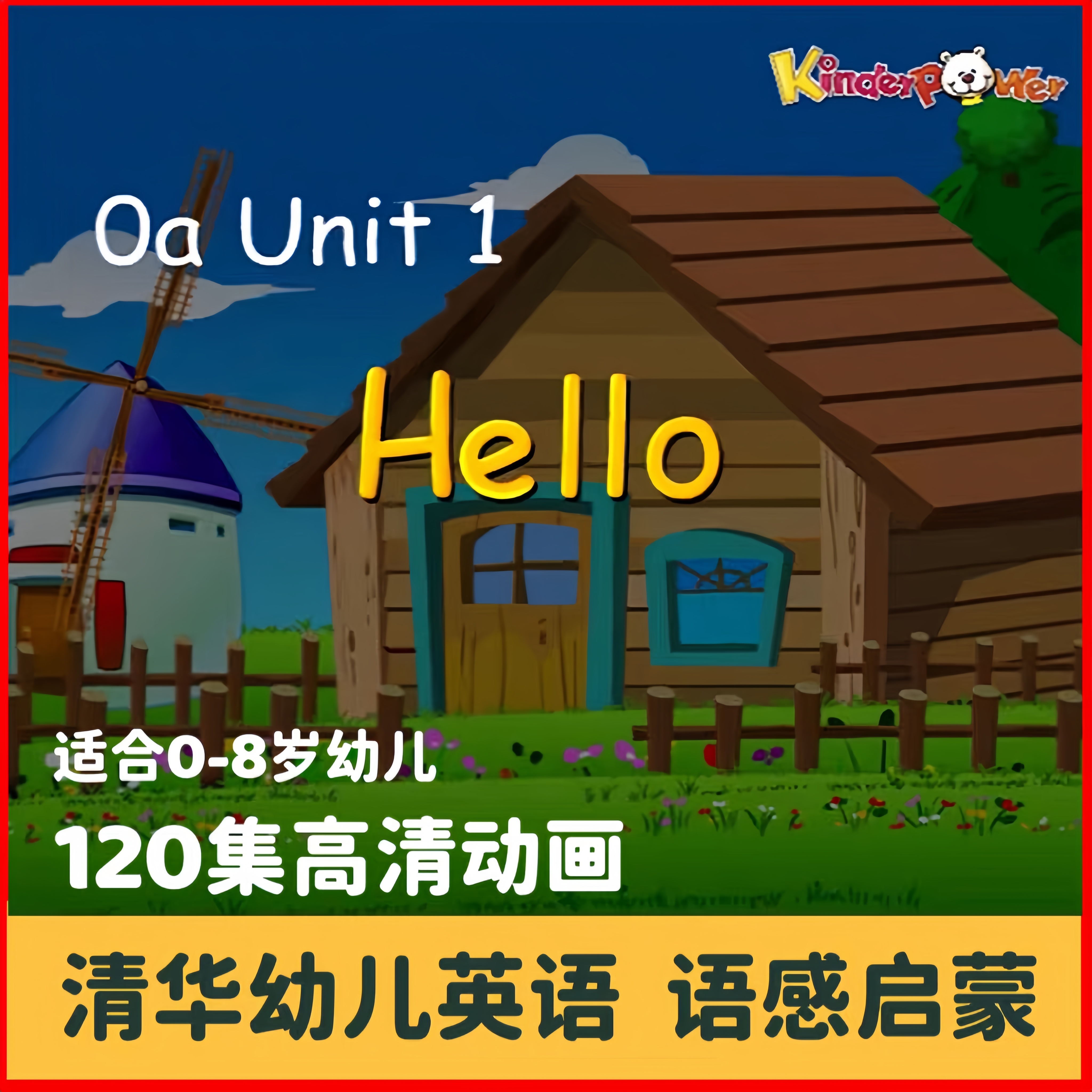 （0-8岁英语启蒙）120集清华幼儿英语动画语感零基础启蒙早教