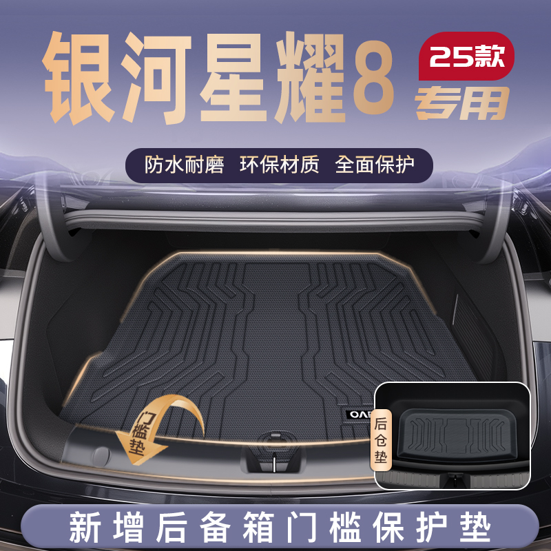 适用25款吉利银河星耀8EM专用后备箱垫TPE尾箱垫子汽车EMi用品8