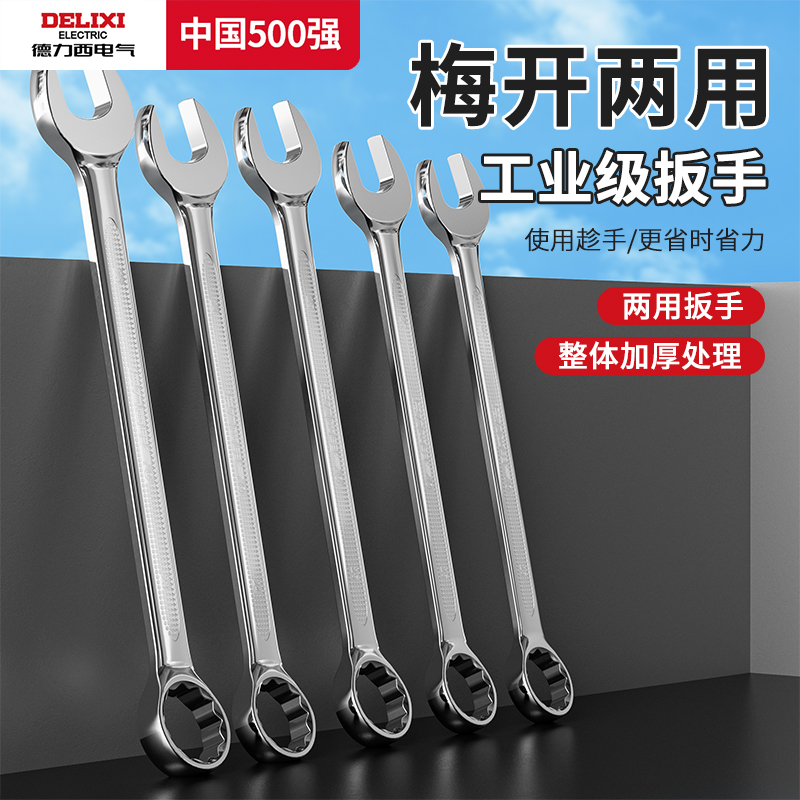 德力西两用扳手10号13梅花扳手开口扳手套装板手梅开呆扳手工具