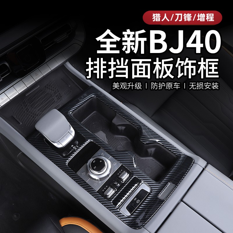 25-26款全新北京BJ40e增程专用排挡框BJ40C装饰面板贴片汽车贴件