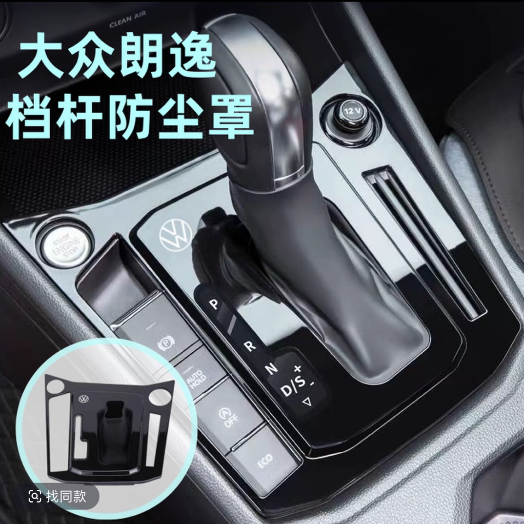 ~24款大众朗逸挡把套档杆防尘罩档把盖中控防尘朗逸用品内饰改装