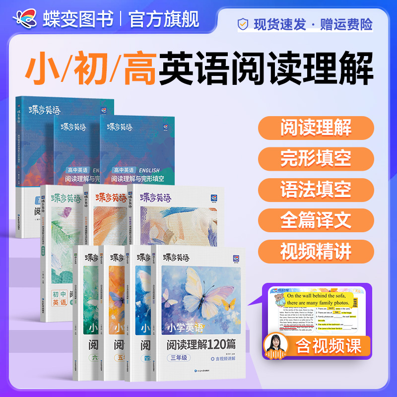 蝶变2026适用小/初/高英语阅读理解与完形填空英语阅读提升教辅