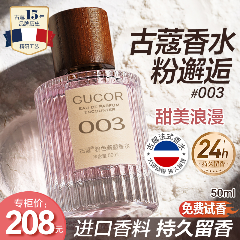 古蔻粉色邂逅003女士香水甜美高端浪漫持久留香高级香水推荐