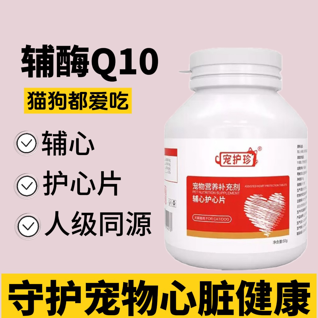 宠物辅酶Q10猫咪狗狗倒吸气抽喘气保护心老年猫犬辅心护心片保养