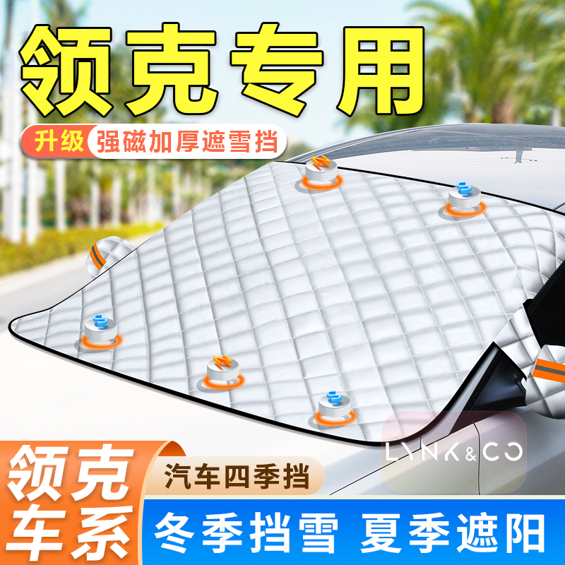 领克01020305060809新能源专用磁吸遮阳雪防晒玻璃防雪挡