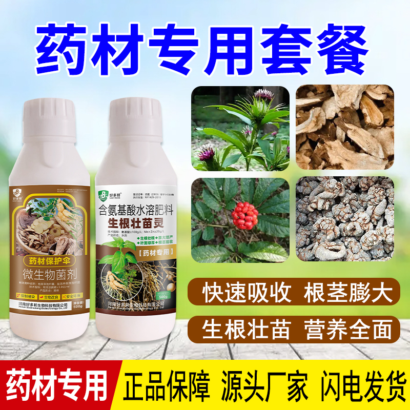 药材白术白芷丹参党参玄参何首乌百合黄精专用套餐肥料微生物菌剂