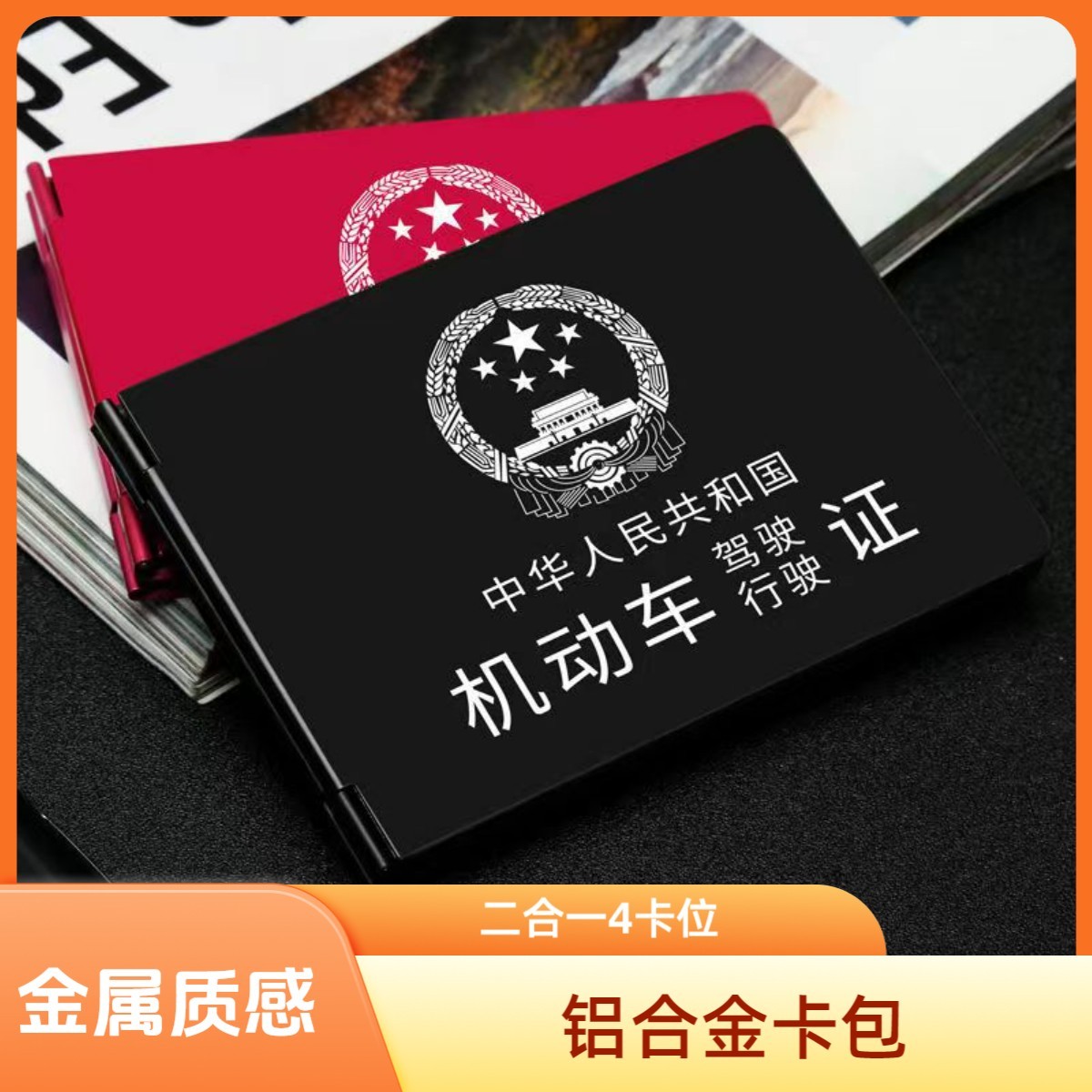 高端铝合金四卡位驾驶证行驶证卡包激光雕刻二合一轻薄卡套证件夹