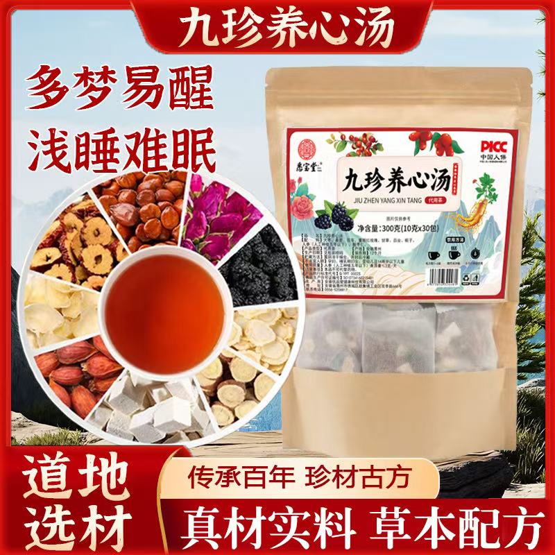 【九珍养心汤】甄选原料九珍养心汤升级版正宗手工挑选可焖可煮泡水