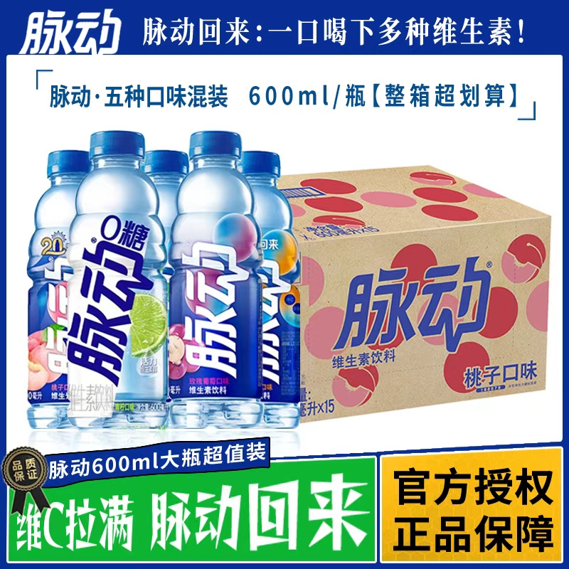 Mizone/脉动维生素饮料600ml无糖青柠味桃子混合口味出行限定饮料
