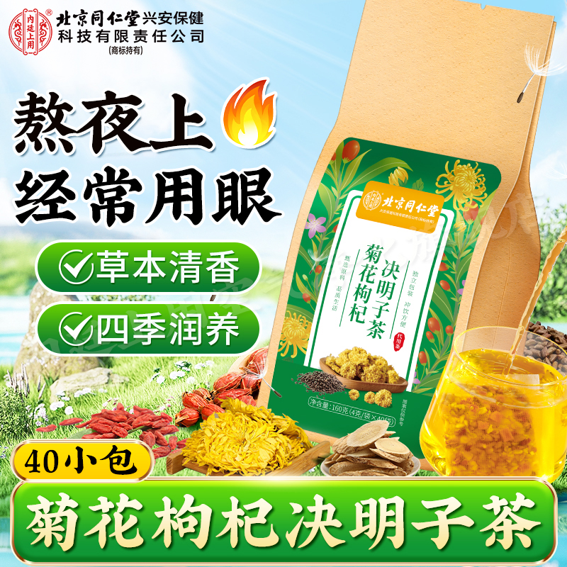 【熬夜常备】北京同仁堂内廷上用菊花枸杞决明子茶陈皮甘草草本清香