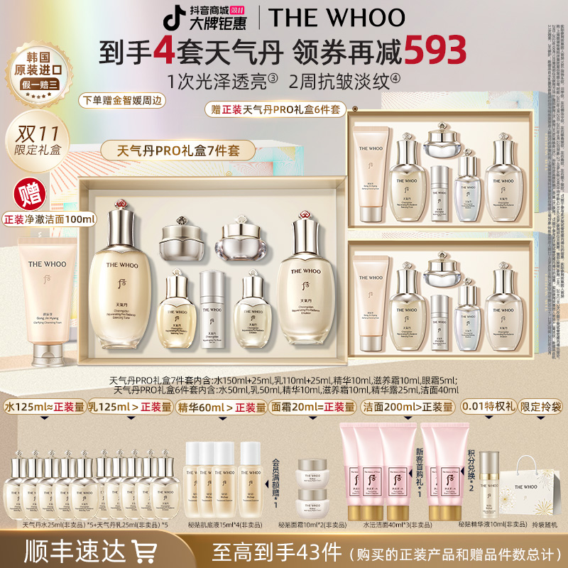 【双11现货】WHOO后天气丹PRO水乳7件套+正装天气丹6件套礼盒