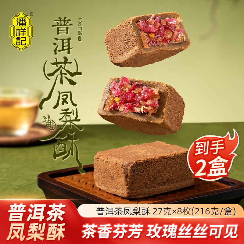 【潘祥记】玫瑰普洱茶凤梨酥216g*2盒