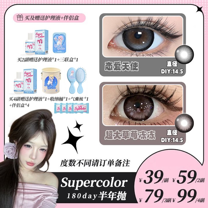 【小天使】半年抛Supercolor美瞳大直径14.4染色自然少女水润感美瞳