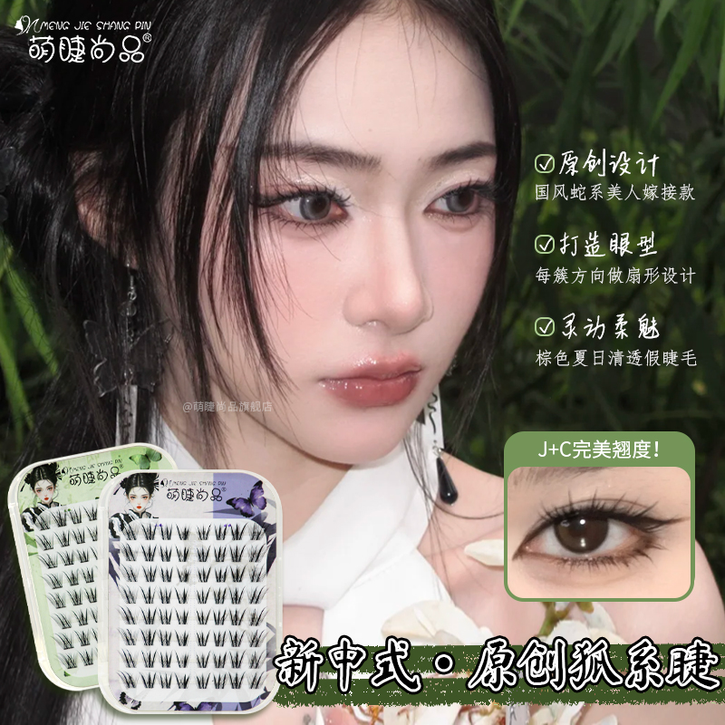 【直播专属胶水款】萌睫尚品原创狐！国风系列自然灵动单簇假睫毛