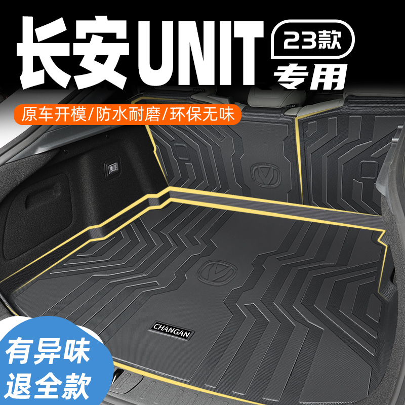 23款长安UNIT专用后备箱垫TPE车内装饰改装件尾箱垫子22用品大全