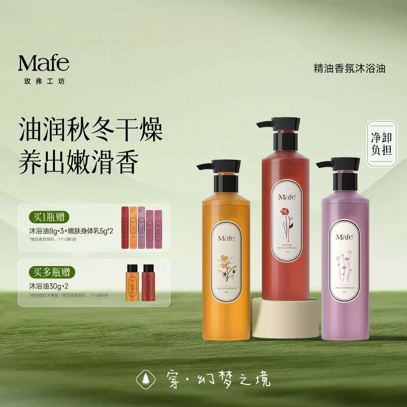 Mafe玫弗工坊沐浴油以油养肤持久留香保湿舒缓香氛