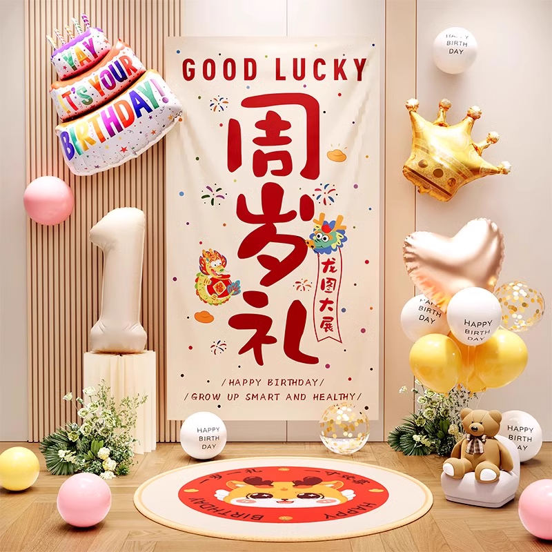 一周岁生日布置仪式龙宝宝抓周宴氛围感拍照用品道具场景装饰礼1