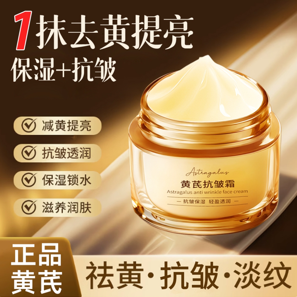 【黄芪霜】抗皱去黄淡化细纹祛黄养颜补水保湿正宗黄芪面霜官方正品