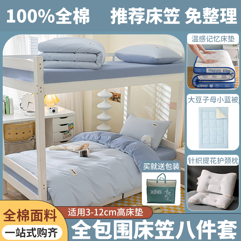 【咪酷】学生宿舍八件套领包入住纯棉三件套床垫被子大学床上用品