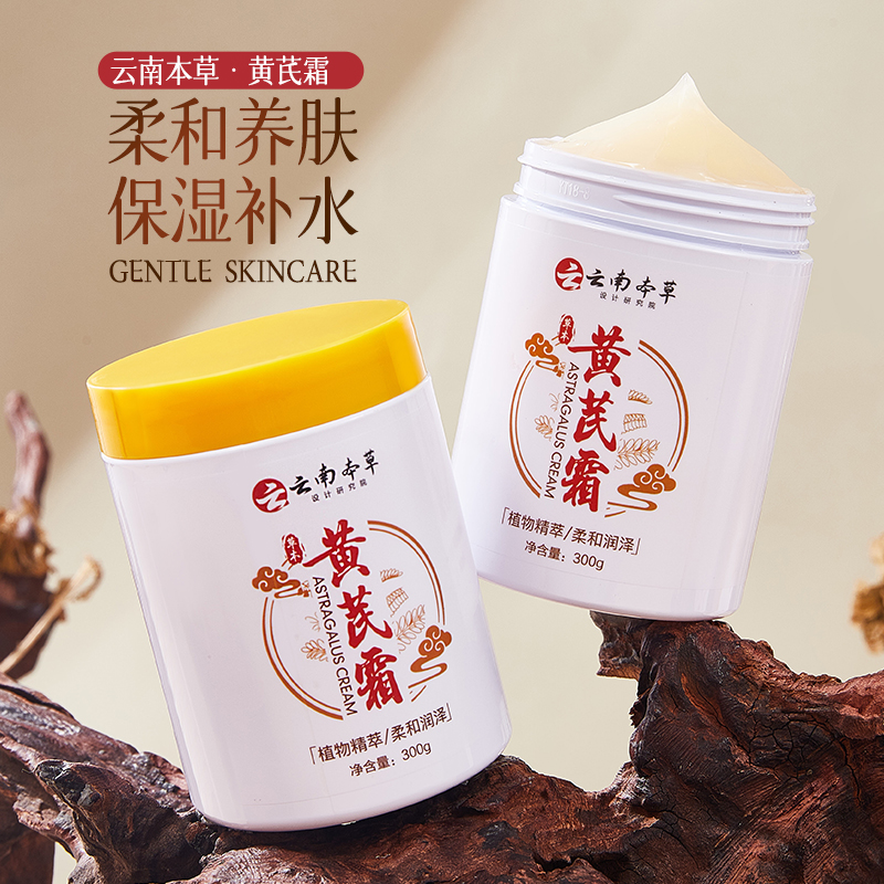 【买一送一】云南本草黄芪霜补水保湿滋润肌肤改善暗黄提亮老牌国货