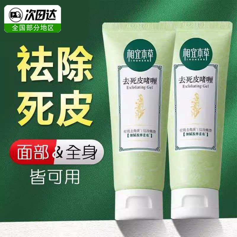 相宜本草去死皮膏脸部去角质啫喱面部深层清洁毛孔保湿原装正品