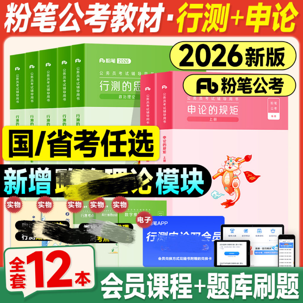 粉笔2026新版行测申论教材2025年备考公考资料980讲义真题模考
