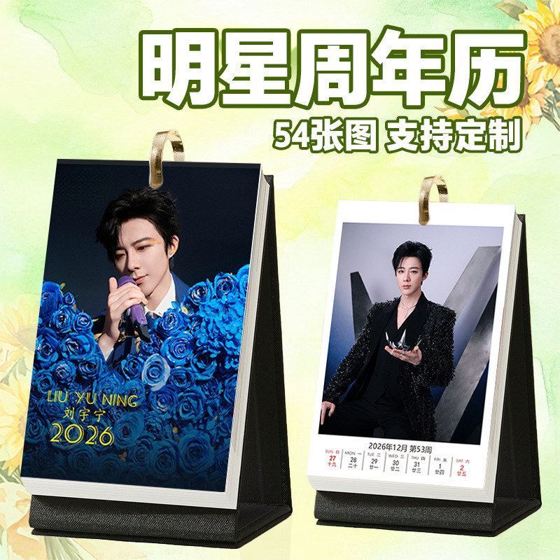 刘宇宁台历2026年1到12月台历照片日历创意周边桌面清新摆台日历